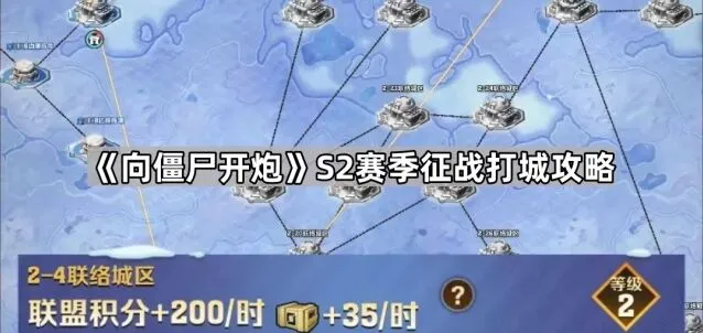 《向僵尸开炮》S2赛季打城攻略分享