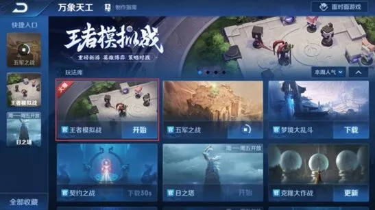 王者荣耀新模式王者模拟战玩法攻略指南