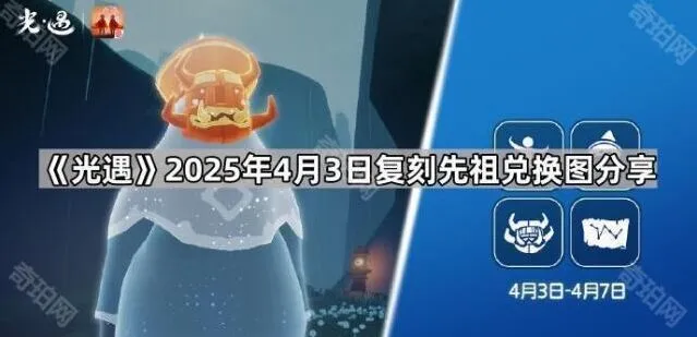 《光遇》复刻先祖兑换图分享教程