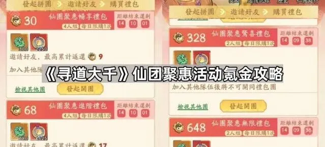 《寻道大千》仙团聚惠氪金指南分享