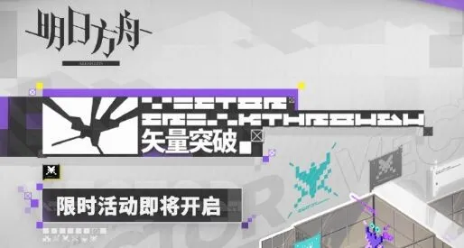 明日方舟矢量突破限时活动详解