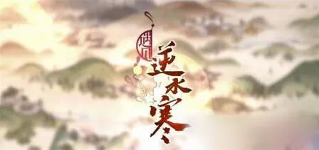 《遇见逆水寒》红尘点快速获取技巧