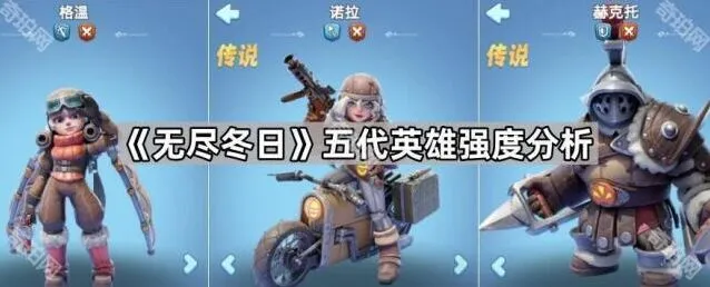 《无尽冬日》五代英雄强度选择指南