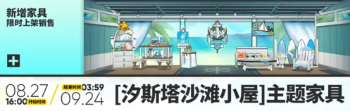 明日方舟主题家具汐斯塔沙滩小屋获取方法