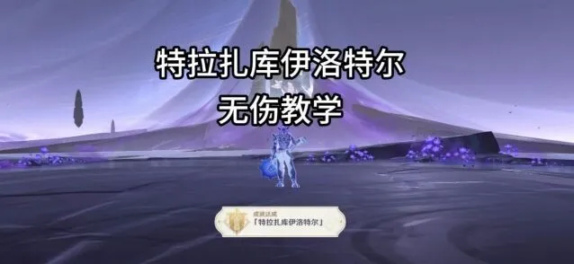 《原神》夜魂试炼特拉扎库伊洛特尔攻略