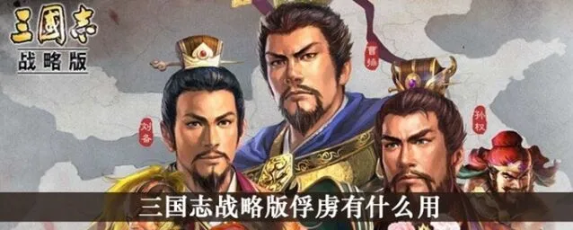 三国志战略版俘虏系统攻略教程