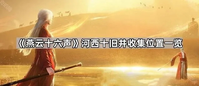 燕云十六声燕云