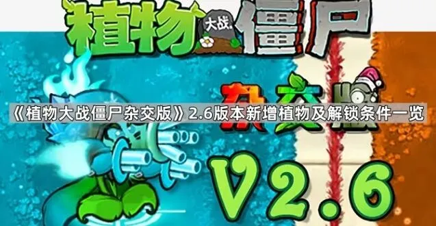 《植物大战僵尸杂交版》2.6版本植物解锁详解
