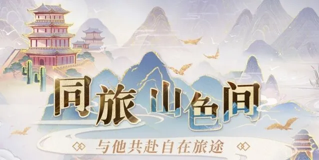 恋与深空同旅山色间活动攻略指南