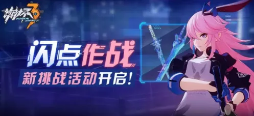 崩坏3闪点作战活动详解