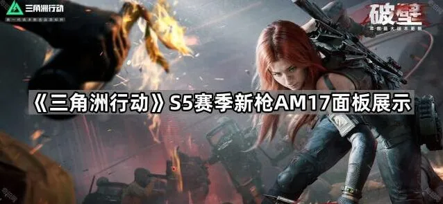 《三角洲行动》S5赛季AM17枪械面板展示