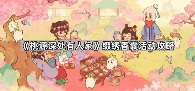 桃源深处有人家香囊