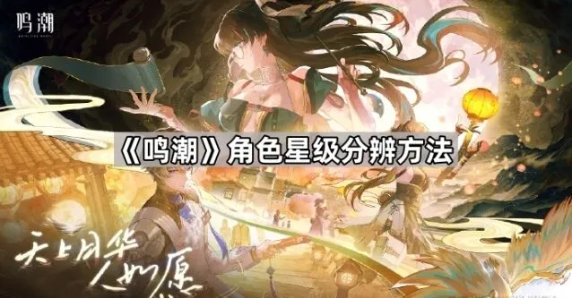 鸣潮角色星级分辨技巧教程