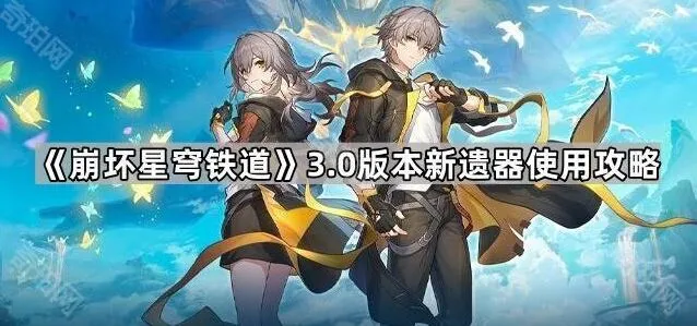 《崩坏星穹铁道》新遗器玩法技巧攻略