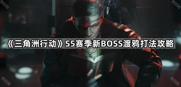《三角洲行动》渡鸦BOSS打法详解