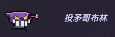 我的勇者投矛哥布林实战技巧