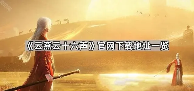 《云燕云十六声》下载地址最全整理