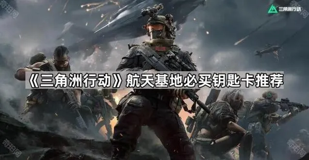 三角洲行动航天基地