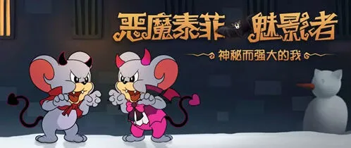 猫和老鼠恶魔泰菲魅影者皮肤展示技巧