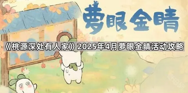 桃源深处有人家4月萝眼金睛玩法详解