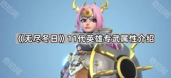 《无尽冬日》11代英雄专武数据一览