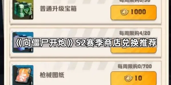 《向僵尸开炮》S2赛季商店兑换全面攻略