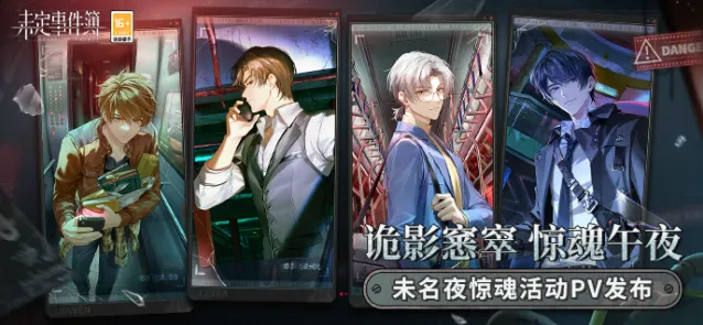 未定事件簿未名夜惊魂玩法攻略