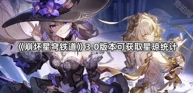 《崩坏星穹铁道》3.0版本星琼统计攻略