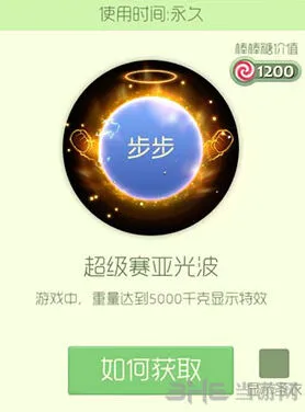 球球大作战超级赛亚光波皮肤获得指南