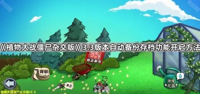 《植物大战僵尸杂交版》3.3版本存档备份功能教程