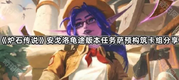 《炉石传说》任务萨卡组完整攻略指南