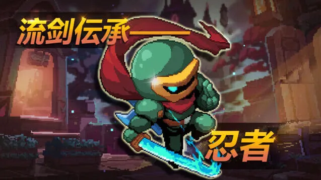 我的勇者忍者技能攻略新手向
