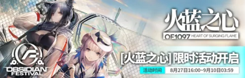 明日方舟火蓝之心活动干员介绍