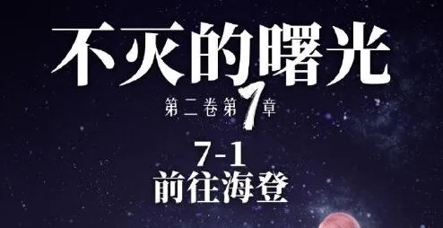 《命运》奇迹暖暖7-1完美搭配技巧