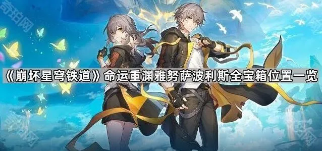 崩坏星穹铁道命运重渊雅努萨波利斯宝箱收集攻略