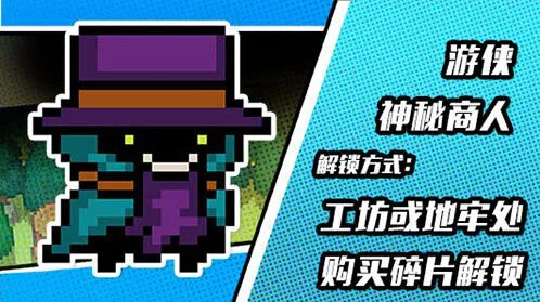 元气骑士神秘商人皮肤快速获取