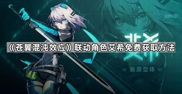 《苍翼混沌效应》艾希联动角色获取流程指南