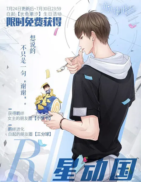 恋与制作人星动国