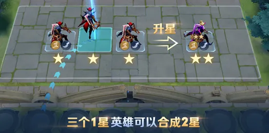 《王者荣耀》自走棋升星指南