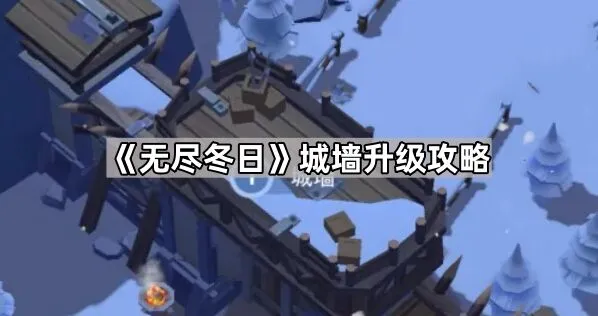 无尽冬日城墙升级必看攻略