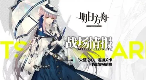 明日方舟火蓝之心活动关卡详细攻略
