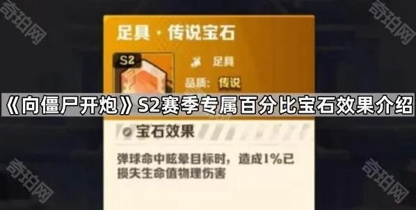 《向僵尸开炮》百分比宝石搭配攻略