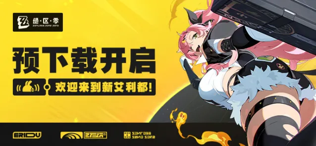 绝区零绝区
