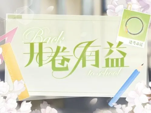 恋与制作人考必过