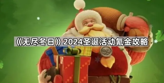 《无尽冬日》2024圣诞活动氪金指南分享