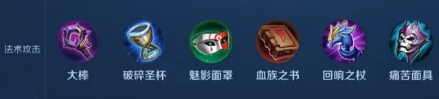 王者荣耀模拟战法术装备选择