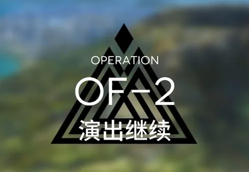 《明日方舟》火蓝之心演出继续详细攻略