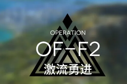 《明日方舟》火蓝之心激流勇进完整攻略