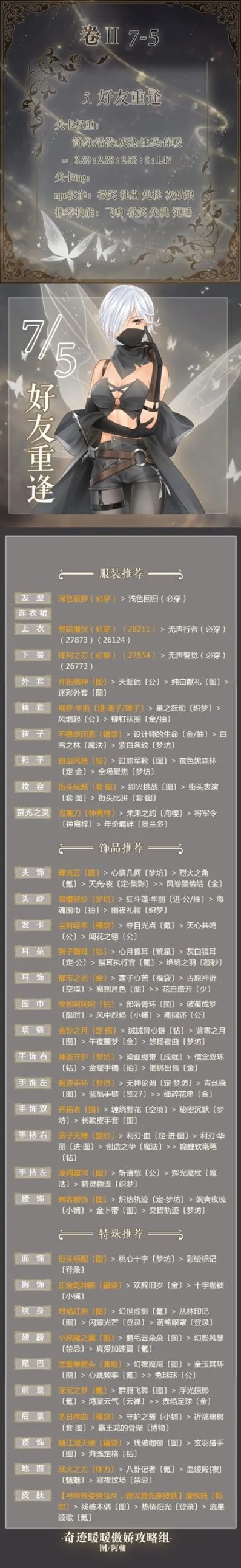 《奇迹暖暖》好友重逢7-5通关全攻略