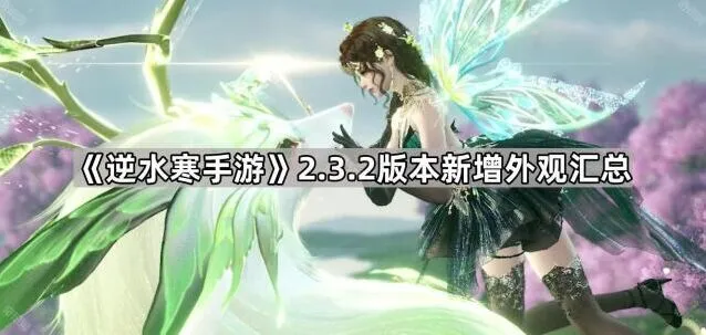 逆水寒万物有灵系列外观获取指南